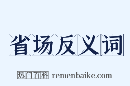 省场反义词是什么意思的图片